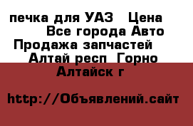 печка для УАЗ › Цена ­ 3 500 - Все города Авто » Продажа запчастей   . Алтай респ.,Горно-Алтайск г.